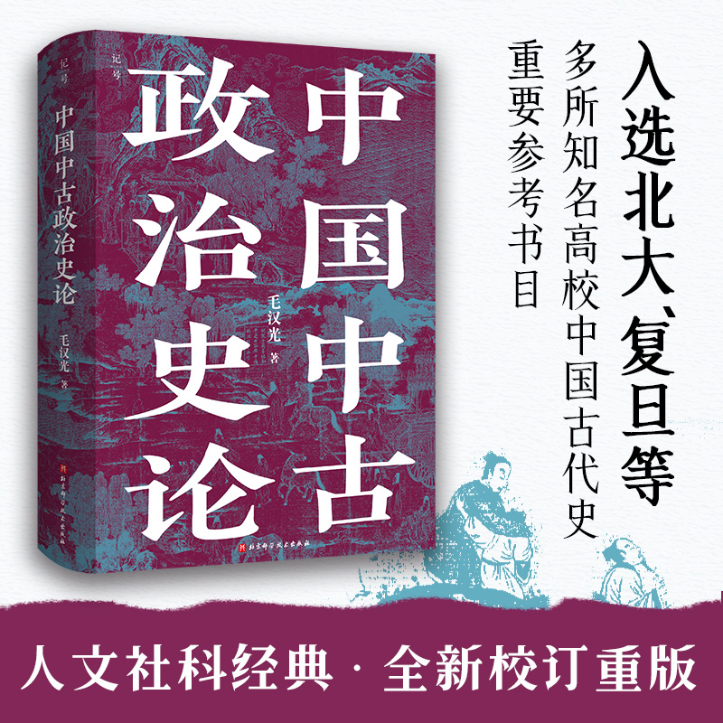 【新华文轩】中国中古政治史论+中国社会史论全2册 毛汉光 北京科学技术出版社 正版书籍 新华书店旗舰店文轩官网 - 图1