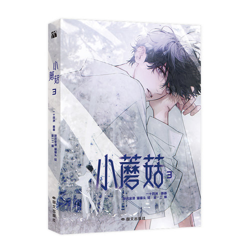 【新华文轩】小蘑菇1+2+3 一十四洲原著小说改编漫画版实体书3册 晋江文学城年度幻想科幻悬疑推理小说 - 图2