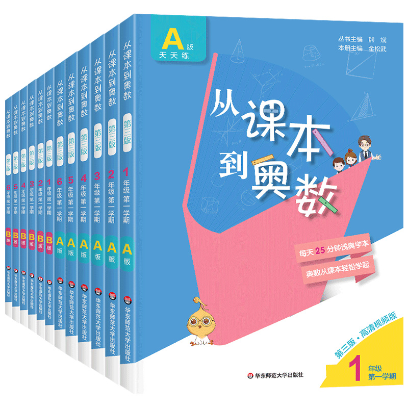 从课本到奥数一二三四五六年级上下册第一第二学期第三版A版+B版小学123456年级数学思维训练奥数教程举一反三奥数题