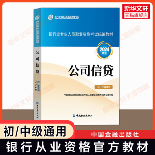 备考2026【官方教材】公司信贷 初级/中级适用+银行业法律法规与综合能力2024年版 银行专业人员从业资格证考试银行员银从资料用书 - 图1