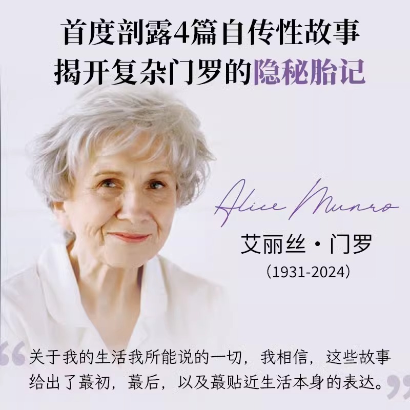 亲爱的生活 2025版 艾丽丝·门罗封笔之作 收录4篇自传故事 揭开复杂门罗的隐秘胎记 14个告别故事写出生活的庸常与残酷 正版书籍 - 图0