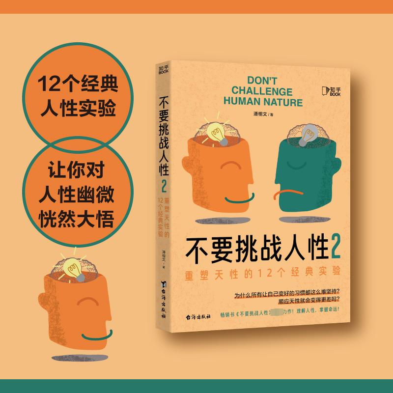 不要挑战人性2 潘楷文 大脑藏着人性奥秘助你掌握人性规律重塑天性识人识己才能成事 重塑天性的12个经典实验 心理咨询书籍 正版 - 图0