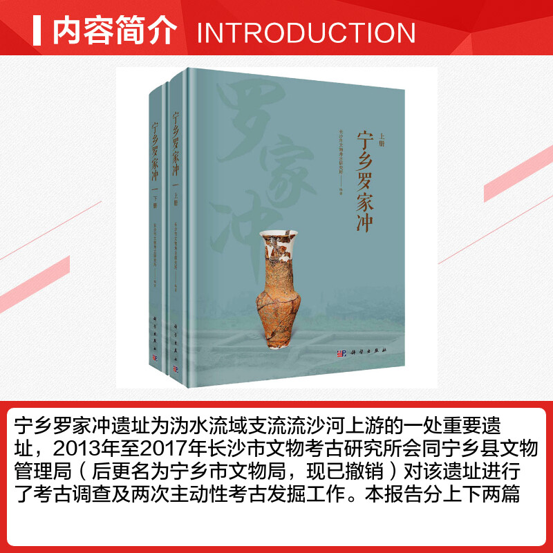 【新华文轩】宁乡罗家冲(全2册) 科学出版社 正版书籍 新华书店旗舰店文轩官网