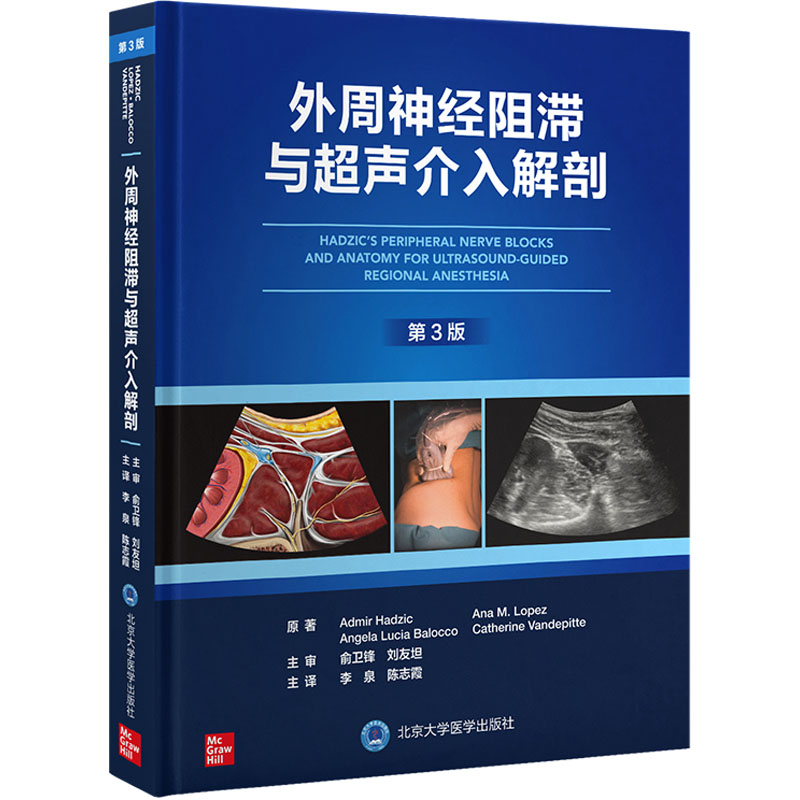 外周神经阻滞与超声介入解剖 第3版 超声引导下神经阻滞麻醉临床操作视频3D解剖图像超声图解 北京大学医学出版社新华文轩正版书籍 - 图3