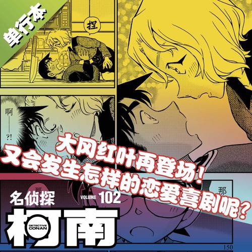 名侦探柯南漫画102册第102卷青山刚昌原版珍藏版日本动漫原著侦探推理漫画卡通动漫书长春出版新华文轩正版