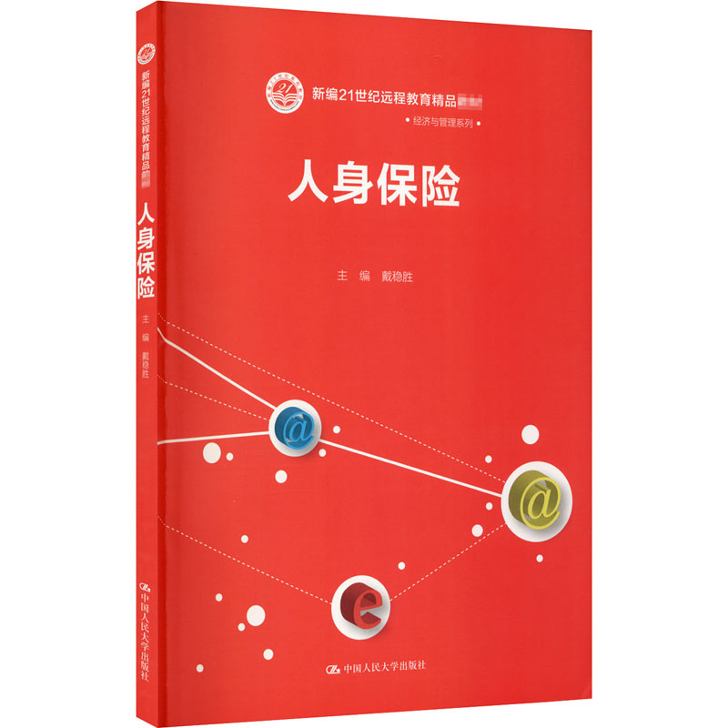 【新华文轩】人身保险 正版书籍 新华书店旗舰店文轩官网 中国人民大学出版社 - 图2