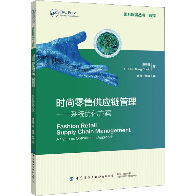 【新华文轩】时尚零售供应链管理——系统优化方案 蔡灿明 中国纺织出版社 正版书籍 新华书店旗舰店文轩官网 - 图3