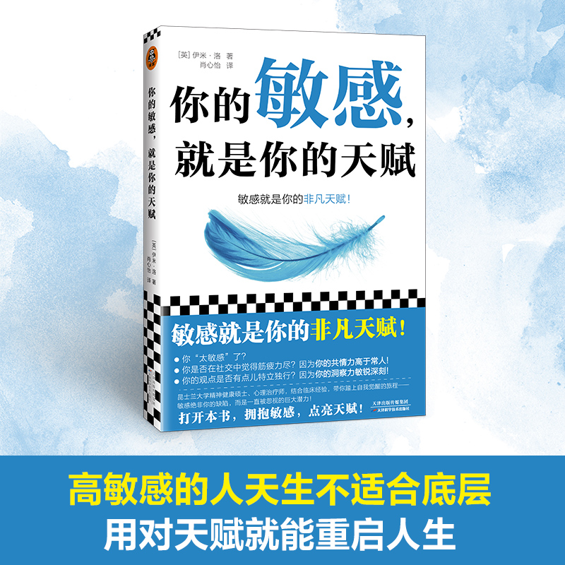 你的敏感 就是你的天赋 伊米·洛著 心理自助指南书 打开本书拥抱敏感点亮天赋 敏感原生家庭人际关系情商情绪励志书籍 新华正版 - 图0