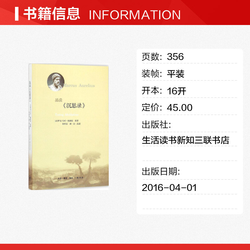 【新华文轩】品读《沉思录》(古罗马)马可·奥勒留(Marcus Aurelius)原著;何怀宏译注品读生活读书新知三联书店-图0