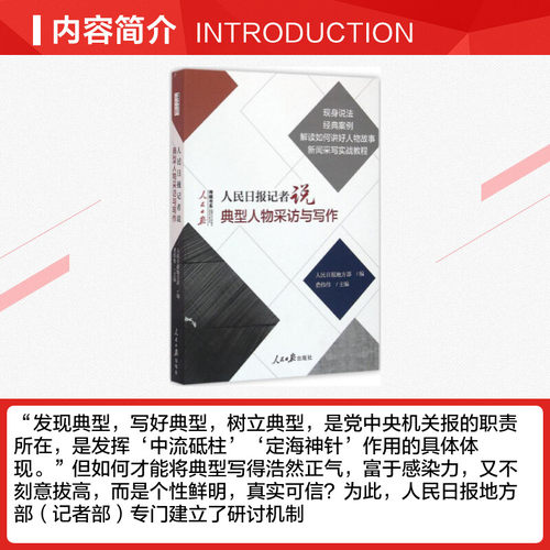 人民日报记者说:典型人物采访与写作 费伟伟 主编 人民日报出版社 正版书籍 新华书店旗舰店文轩官网 - 图1