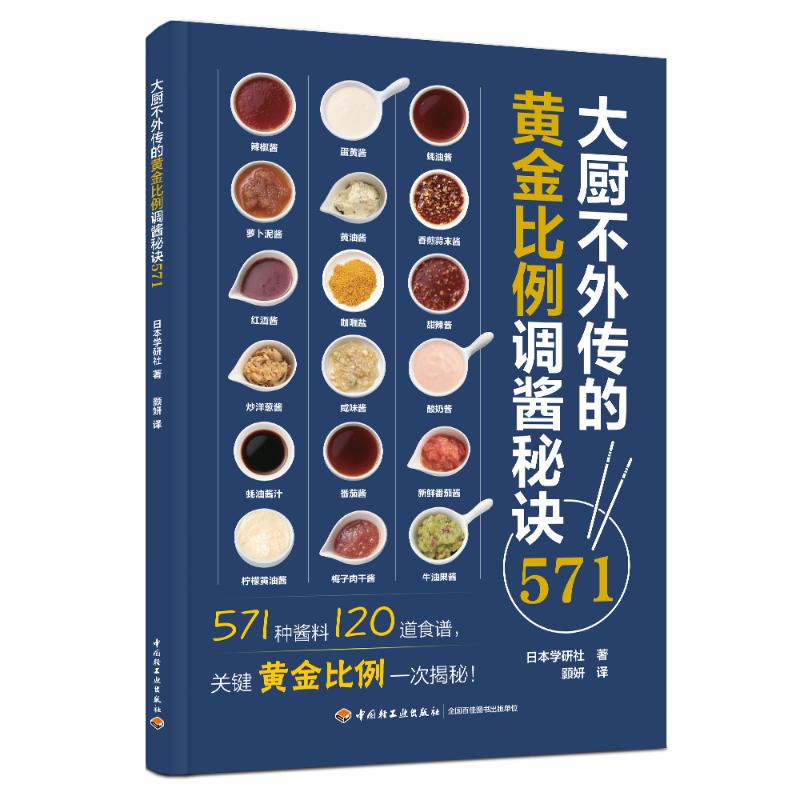 【新华文轩】大厨不外传的黄金比例调酱秘诀571 日本学研社 正版书籍 新华书店旗舰店文轩官网 中国轻工业出版社 - 图0