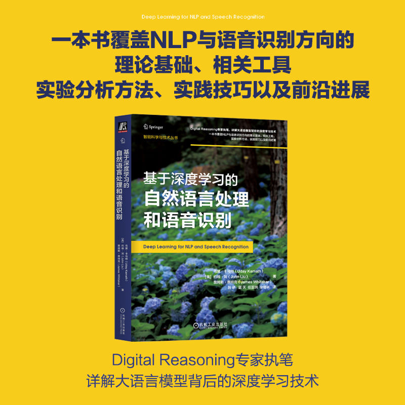 【新华文轩】基于深度学习的自然语言处理和语音识别(美)乌黛·卡马特,(美)约翰·刘,(美)詹姆斯·惠特克-图1