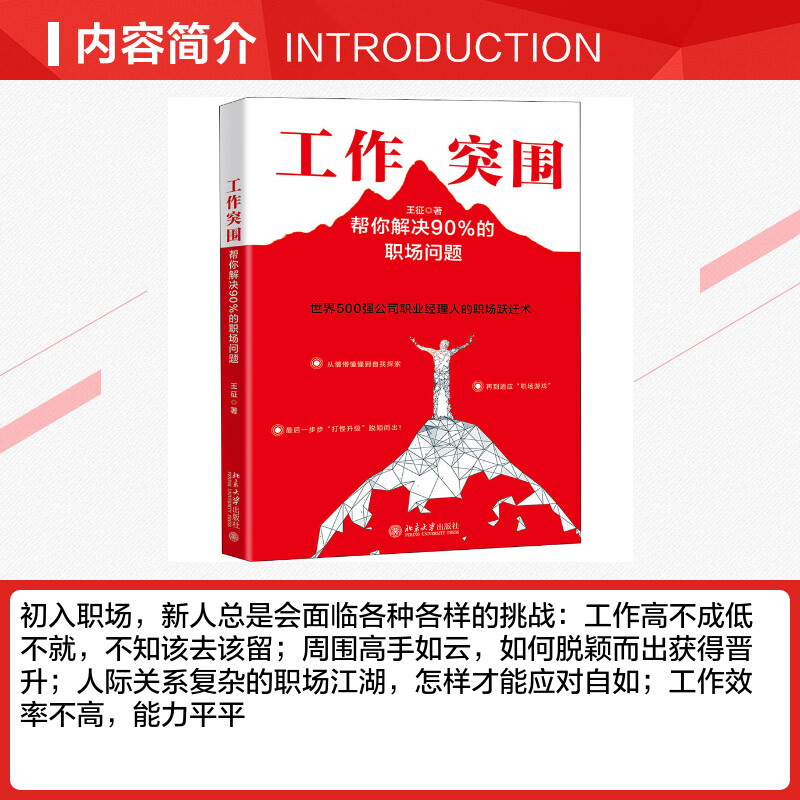 【新华文轩】工作突围 帮你解决90%的职场问题 王征 北京大学出版社 正版书籍 新华书店旗舰店文轩官网 - 图1