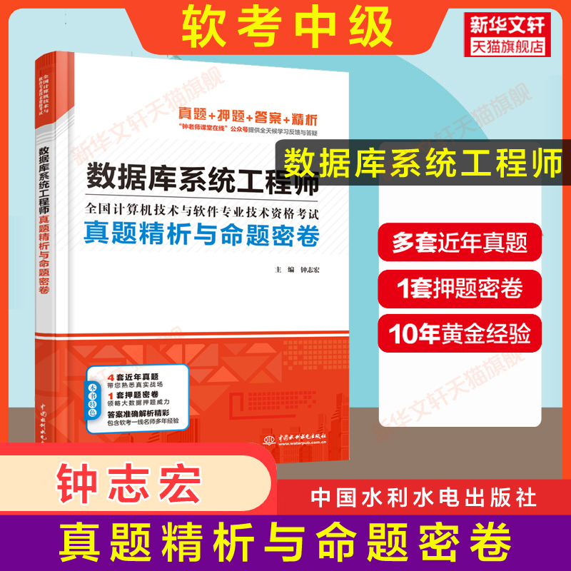 【官方正版】软考中级 数据库系统工程师教程第4版四/大纲/试题分析与解答5天修炼 计算机软件2024年教材历年真题押题试卷题库资料