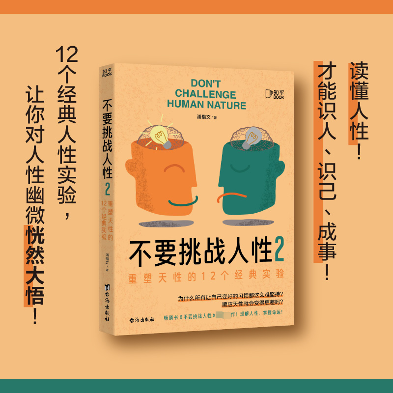 不要挑战人性2 潘楷文 大脑藏着人性奥秘助你掌握人性规律重塑天性识人识己才能成事 重塑天性的12个经典实验 心理咨询书籍 正版 - 图1