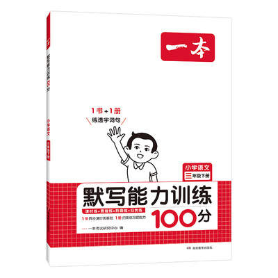 一本默写能力训练100分小学语文