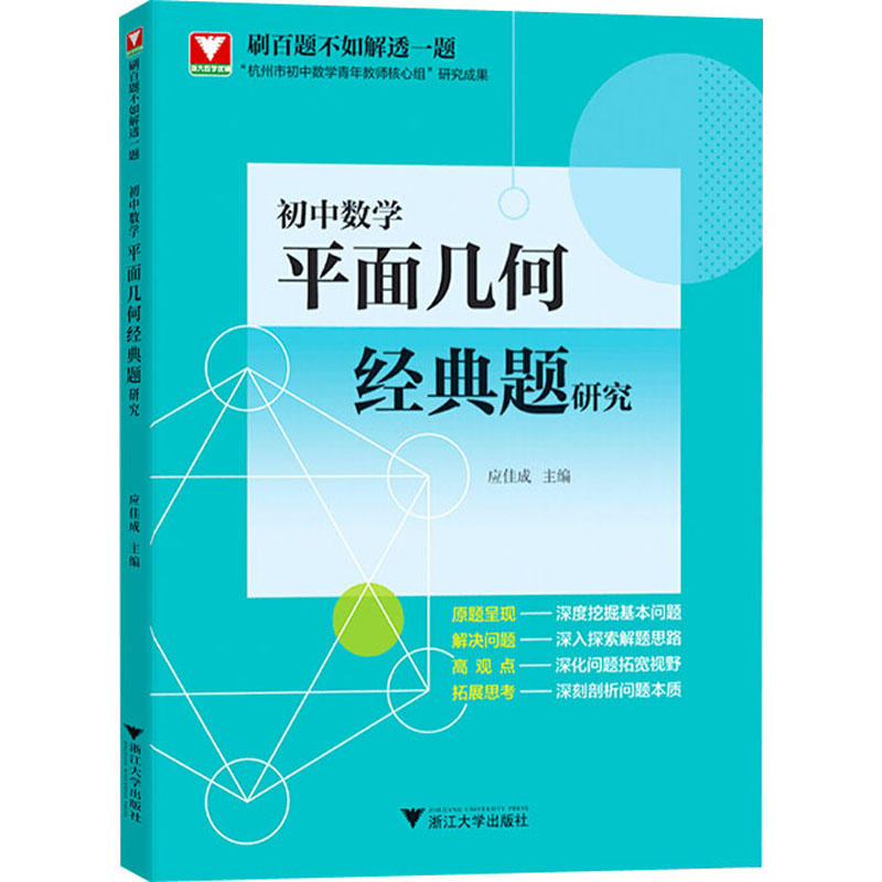 【新华文轩】初中数学平面几何经典题研究正版书籍新华书店旗舰店文轩官网浙江大学出版社-图3