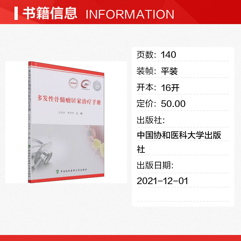 【新华文轩】多发性骨髓瘤居家治疗手册 正版书籍 新华书店旗舰店文轩官网 中国协和医科大学出版社 - 图0