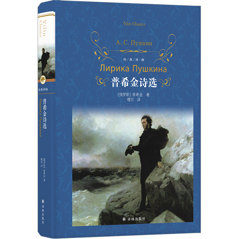 普希金诗选经典译林 普希金 收录诗歌一百余部 俄罗斯文学包含皇村回忆自由颂致恰达耶夫假如生活欺骗了你等正版书籍