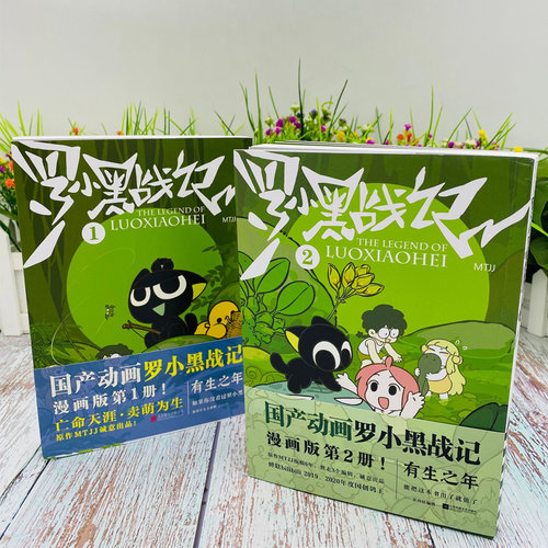 【系列全7册任选】罗小黑战记2册+蓝溪镇5册 MTJJ著动漫电影原著罗小黑漫画 读客正版 新华书店文轩旗舰店 - 图3