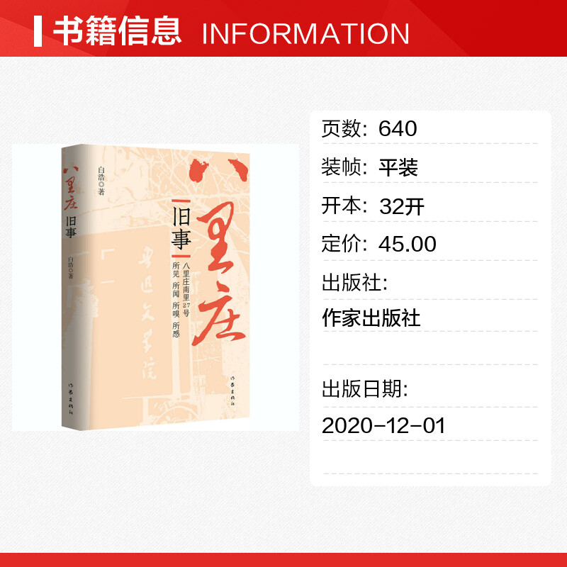 八里庄旧事 白浩 正版书籍小说畅销书 新华书店旗舰店文轩官网 作家出版社 - 图0