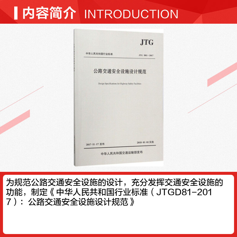 【新华文轩】公路交通安全设施设计规范:JTGD81-2017 交通运输部公路科学研究院 主编 正版书籍 新华书店旗舰店文轩官网 - 图1