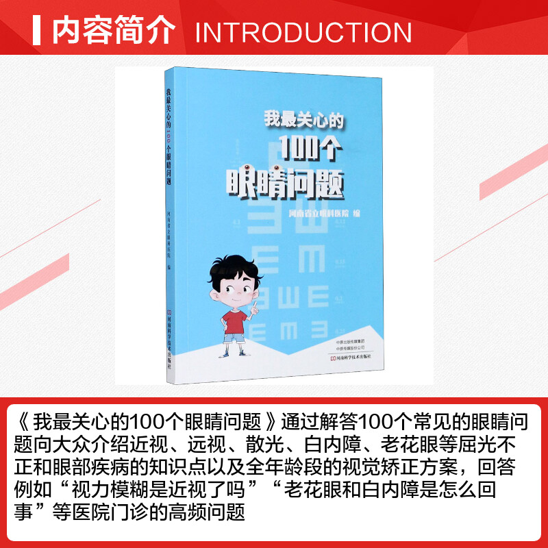 【新华文轩】我最关心的100个眼睛问题 正版书籍 新华书店旗舰店文轩官网 河南科学技术出版社 - 图1