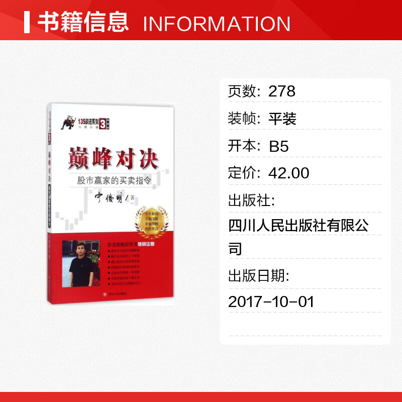 巅峰对决:股市赢家的买卖指令:典藏版 宁俊明 著 四川人民出版社 典藏版正版书籍 新华书店旗舰店文轩官网 - 图0