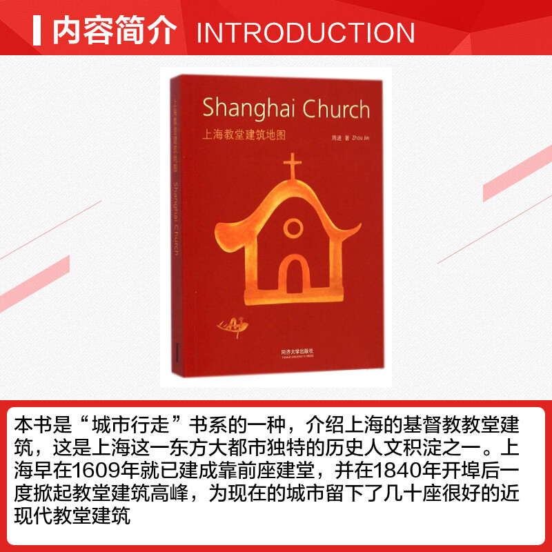 上海教堂建筑地图周进著室内设计书籍入门自学土木工程设计建筑材料鲁班书毕业作品设计bim书籍专业技术人员继续教育书籍-图1