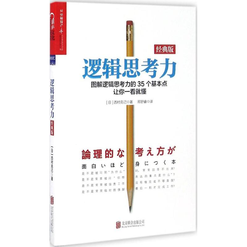 逻辑思考力 逻辑学思维 逻辑推理 (日)西村克己 著；邢舒睿 译 北京联合出版公司 新华书店正版图书籍 - 图3