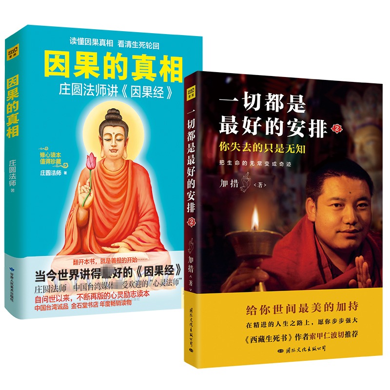 【2册】因果的真相 庄圆法师+一切都是好的安排 加措 心灵修养人生哲学佛学宗教自我实现励志书籍正版 - 图3