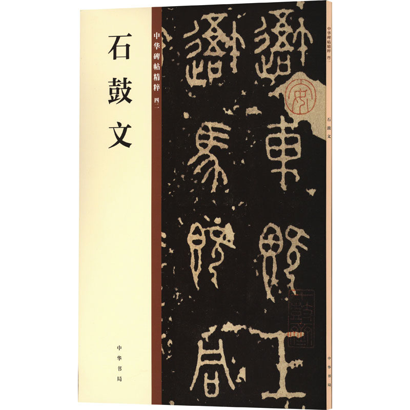 【新华文轩】石鼓文 正版书籍 新华书店旗舰店文轩官网 中华书局,淘宝优惠券,粉丝福利购,淘宝优惠卷