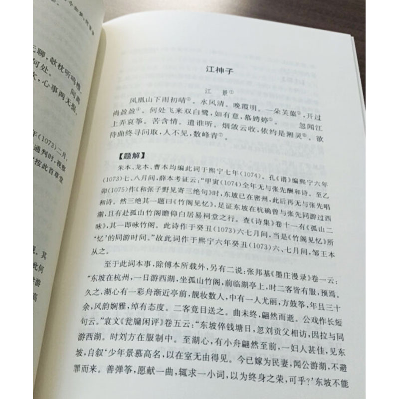 苏轼词全集苏轼诗词全集中国古典诗词校注评丛书硬壳精装崇文书局词集诗集苏轼文集苏东坡诗词全集诗词集宋词词集校注赤壁赋-图3