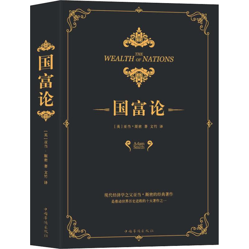 国富论 经济学书籍 宏微观经济学理论  (英)亚当·斯密(Adam Smith) 著 文竹 译 新华书店官网正版图书籍 - 图3