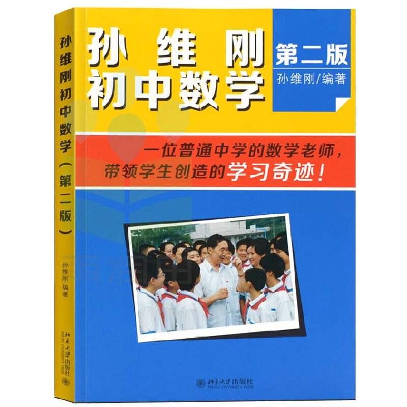 【全3册】孙维刚初中数学+孙维刚高中数学+孙维刚谈立志成才 全班55%怎样考上北大清华 第二版 小学初高中高效学习法 北大正版书籍 - 图2