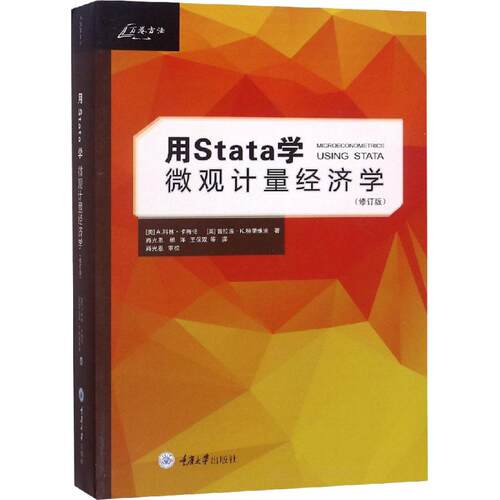用Stata学微观计量经济学(修订版) 科林·卡梅伦 经济学基础原理经管书籍 重庆大学出版社 新华书店旗舰店正版图书籍 - 图3
