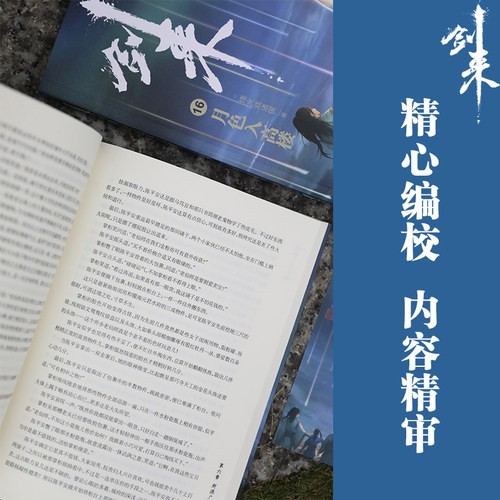 【单本/套装任选】剑来小说实体书全套 第1-7辑共49册 修订珍藏版 烽火戏诸侯著 继雪中悍刀行后长篇古典仙侠力作文学玄幻武侠书 - 图2