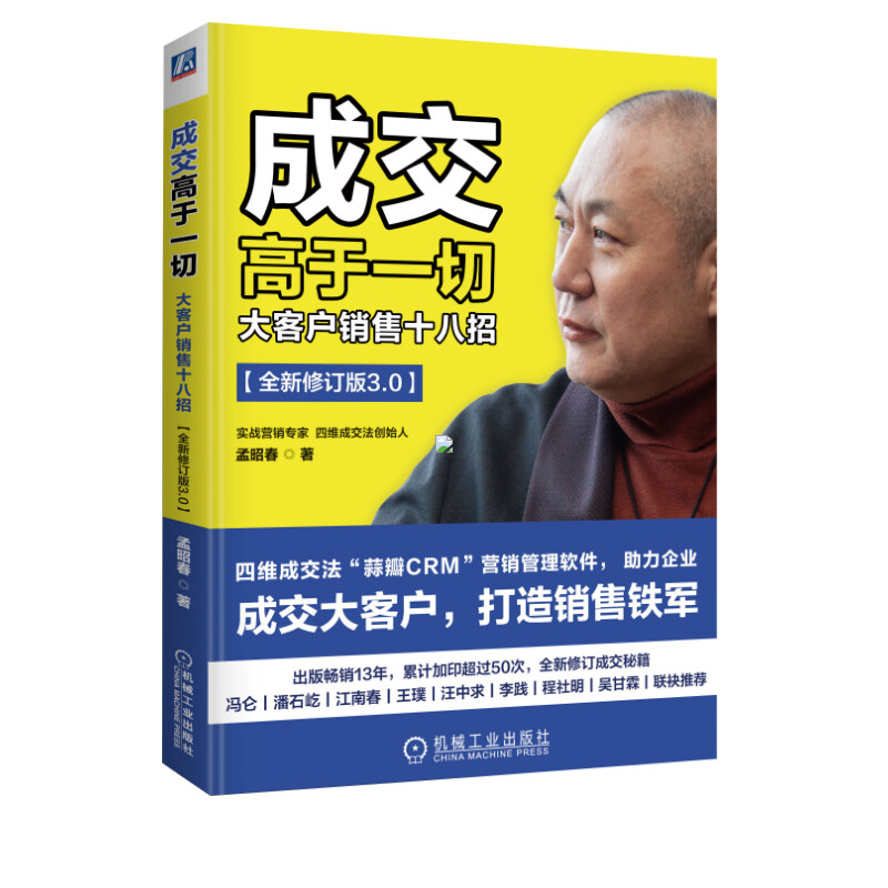 【新华文轩】成交高于一切 大客户销售十八招 全新修订版3.0 孟昭春 机械工业出版社 正版书籍 新华书店旗舰店文轩官网 - 图0