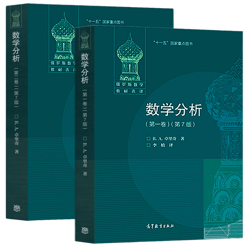 2册 数学分析第1+2卷第7版 中文版 卓里奇 高等教育出版社 俄罗斯数学教材选译 卓里奇经典俄派数学 莫斯科大学力学数学系教材书 - 图0