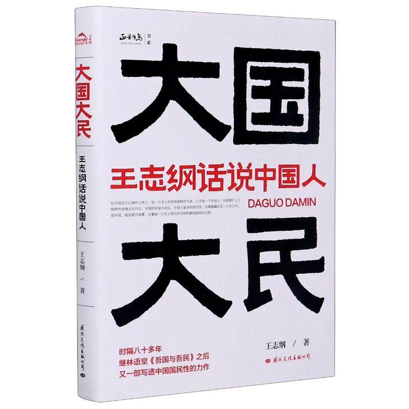 大国大民 王志纲话说中国人 王志纲 中国大江南北历史人文社科书籍 继林语堂吾国与吾民之后又一部写透中国国民性的力作 正版书籍 - 图1