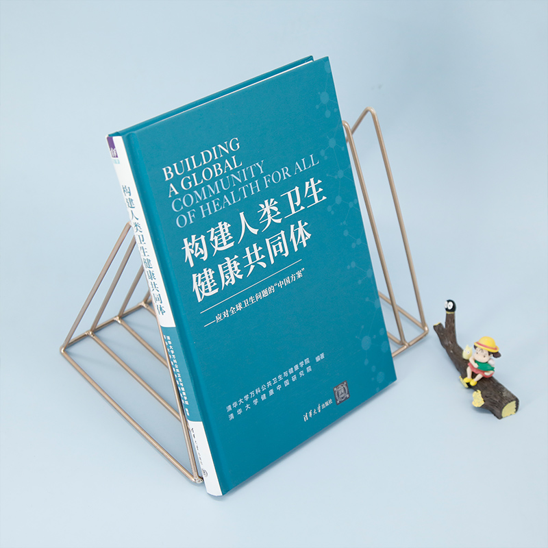 【新华文轩】构建人类卫生健康共同体——应对全球卫生问题的