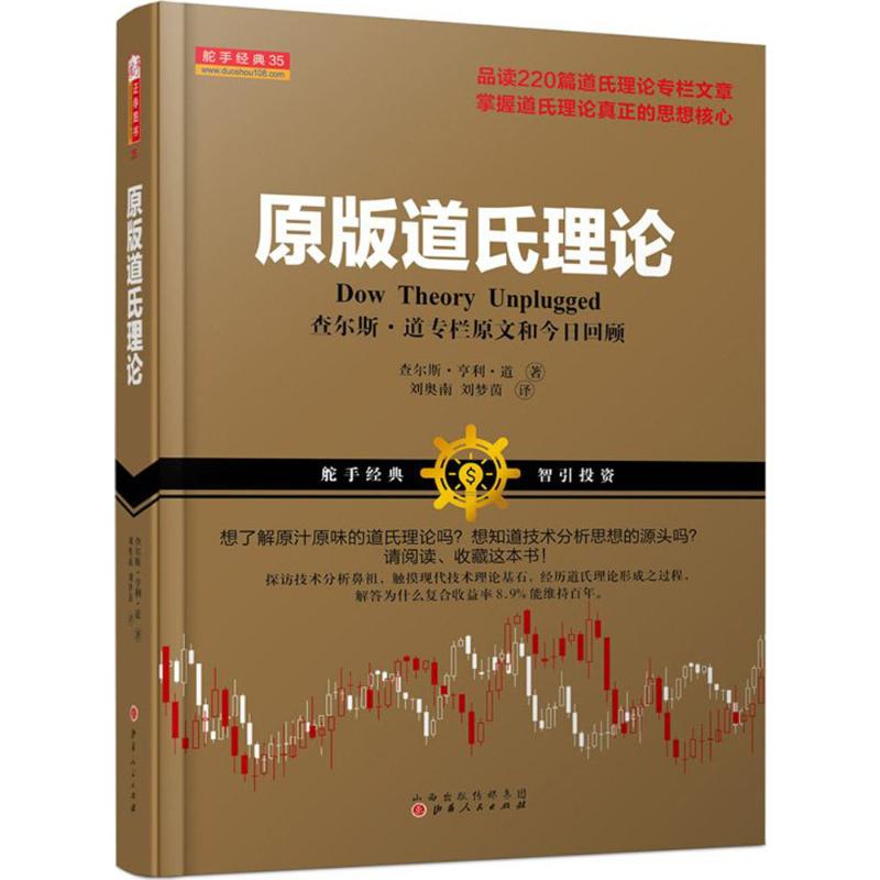 原版道氏理论 查尔斯道专栏原文和今日回顾 舵手经典35 股票投资技术分析 股市技术分析 股票基础知识 山西人民出版社