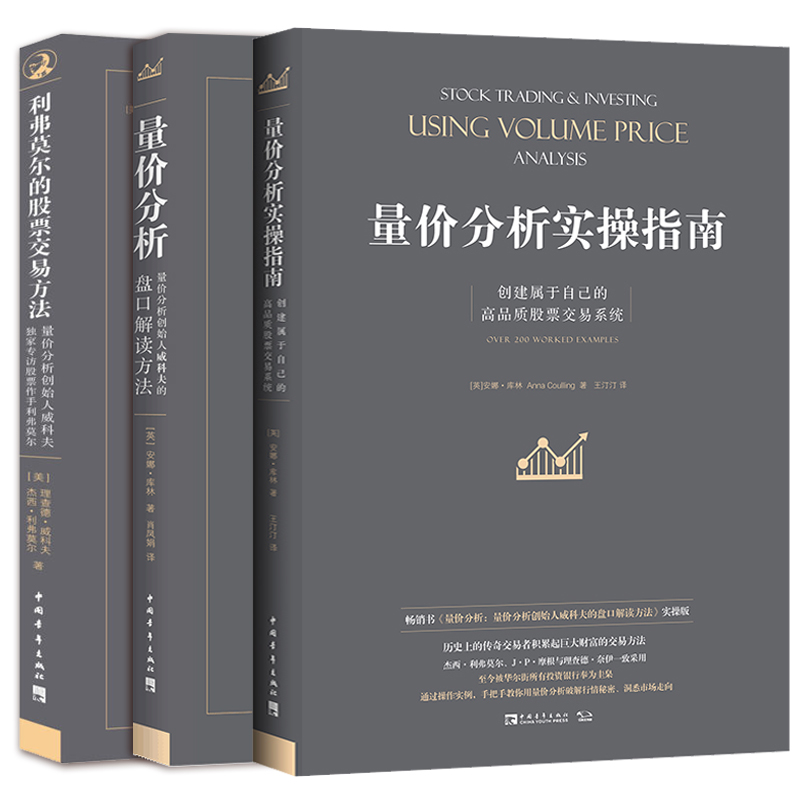 【3册】量价分析+实操指南+利弗莫尔的股票交易方法 威科夫的盘口解读方法 股票期货入门基础知识新手市场分析交易策略