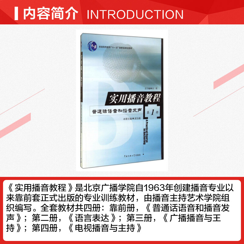 新华正版 实用播音教程1普通话语音和播音发声 吴弘毅 中国传媒大学出版社播音主持训练教程基础理论高校播音主持练习口语表达教材 - 图1