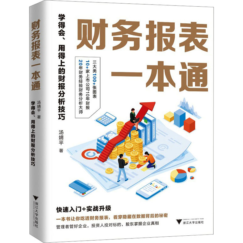 财务报表一本通 学得会、用得上的财报分析技巧 汤婧平 浙江大学出版社 正版书籍 新华书店旗舰店文轩官网 - 图3