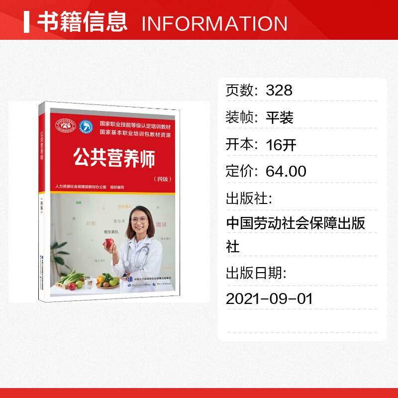 新版官方教材公共营养师(四级) aci注册国际营养师职业资格证考试书籍初级中级高级官方培训教材营养师2级中国劳动社会保障出版社-图0