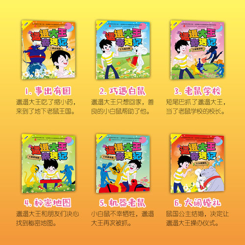 【新华文轩】邋遢大王奇遇记全6册注音版中国经典动画大全集彩绘经典国漫连环画小人书漫画图画书儿童绘本3-6周岁儿童历险记故事书 - 图0