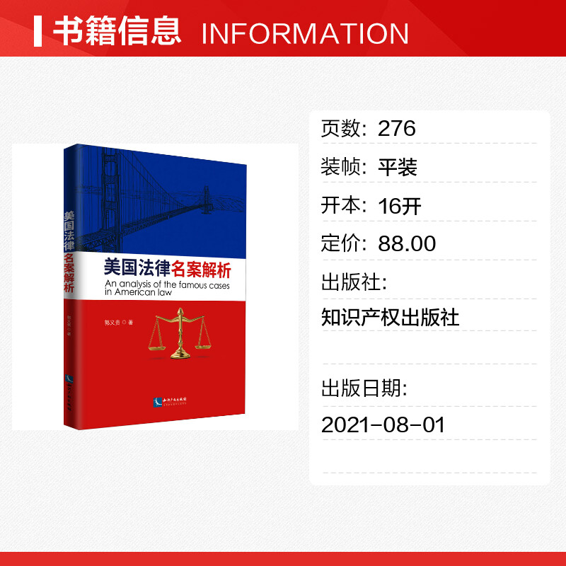 【新华文轩】美国法律名案选析郭义贵知识产权出版社正版书籍新华书店旗舰店文轩官网-图0