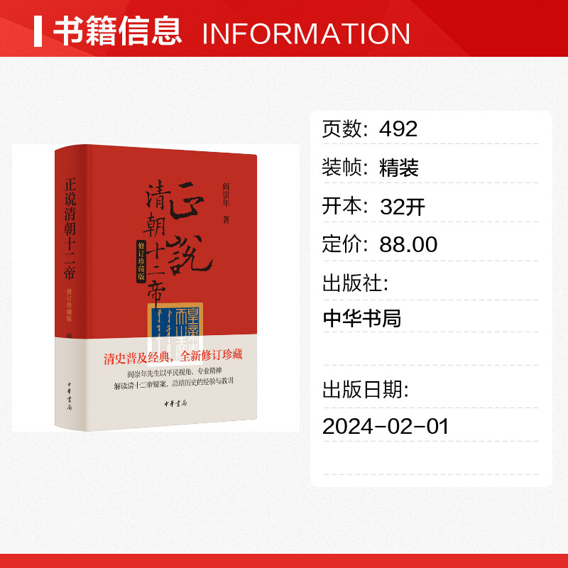 【新华文轩】正说清朝十二帝 修订珍藏版 阎崇年 正版书籍小说畅销书 新华书店旗舰店文轩官网 中华书局 - 图0