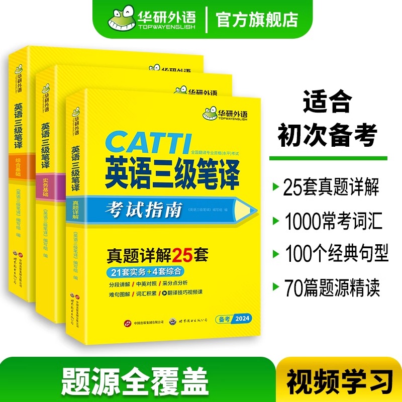 华研2024年catti三级笔译三笔英语笔译实务综合能力指南历年真题词汇语法阅读全国翻译资格考试搭官方教材武峰十二天韩刚90天-图0